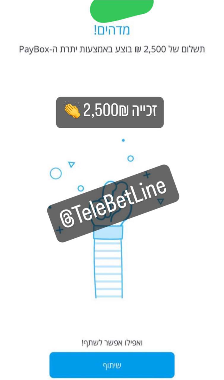 מזל טוב — זכייה בסך 2,500 שקלים ב-PayBox